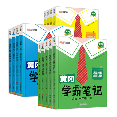 2026春黄冈学霸笔记小学课堂笔记