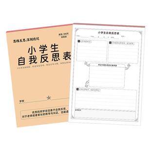 小学生自我反思表思维导图自我反思告家长书学生违纪违规班级违纪自我检讨书悔改本
