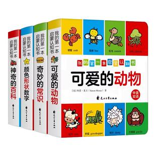 当当网童书 我的第一本启蒙认知书4册认识颜色数字形状的书/神奇的百科可爱的动物奇妙的常识婴儿书籍0-3岁撕不烂绘本双语幼儿早教