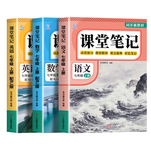 【2026新版】课堂笔记七年级上册语文数学英语全套7上下初一上册人教版初中同步课本新教材书全解预习详解黄冈随堂笔记中学初中生
