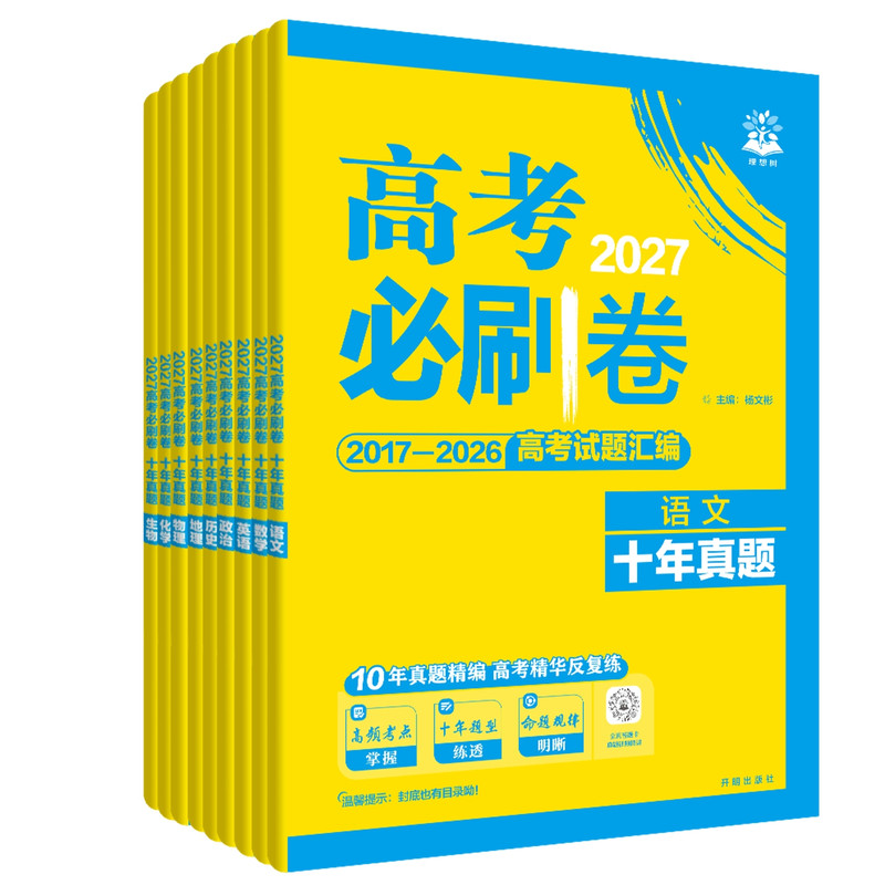 2027新 高考必刷题卷十年真题卷数学物理化学含2025年高考真题语文英语生物地理政治历史高考一轮二复习全国卷10年高考必刷题汇编