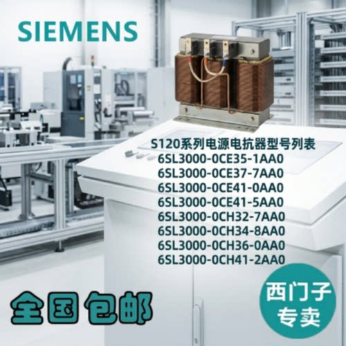 议价S120电抗器6SL3000/0CE/0CH/32/34/35/36/37/41/0/1/2/5/7/8/