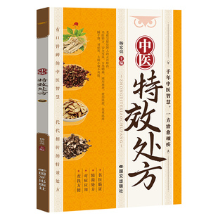 中医特效处方 中医经典处方大全入门诊断学自学书籍 传世国医灵方彩图中药禁忌与用法理论基础书