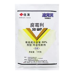 日本住友 速克灵腐霉利 葡萄油菜番茄灰霉病菌核病杀菌剂农药