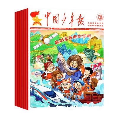 中国少年报2026年1-2月/全年订阅