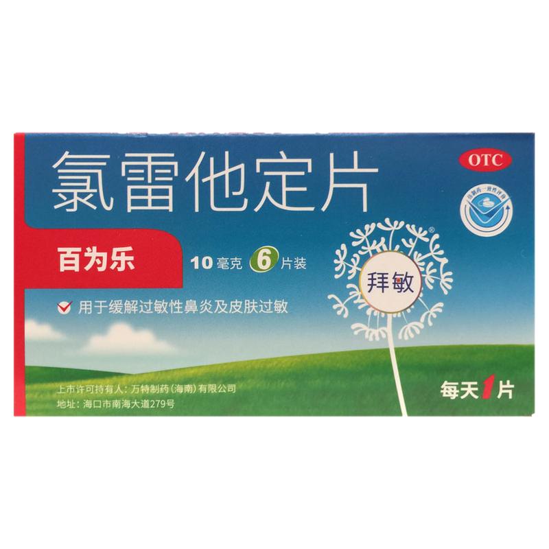 百为乐 氯雷他定片 10mg*6片/盒过敏性鼻炎鼻塞荨麻疹过敏药otc