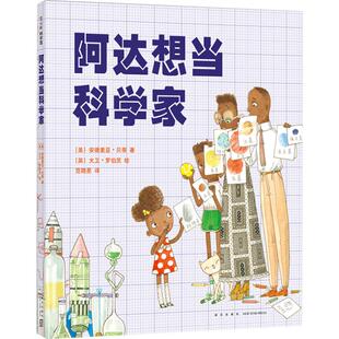 阿达想当科学家 3-6-7-11岁 励志绘本 华尔街日报+出版人周刊推荐 好奇心 罗西想当发明家 乔伊想当建筑师 正版