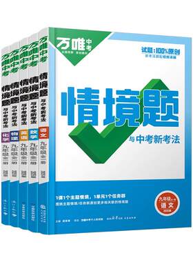2027版万唯中考情境题九年级
