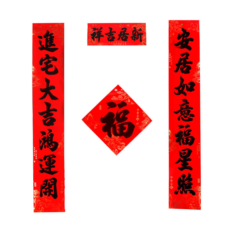 防水全背胶乔迁对联 搬家入宅黑字乔迁之喜装饰新居布置仪式用品