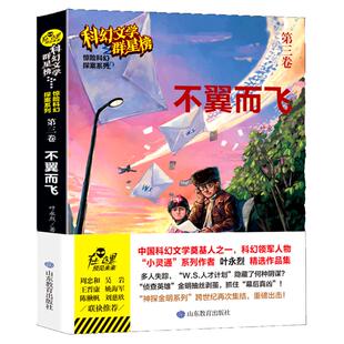 不翼而飞叶永烈原著无删减优秀科普科幻小说文学群星榜精选集中国世界少儿读物书籍小学初中高中推荐课外阅读故事书畅销书籍排行榜