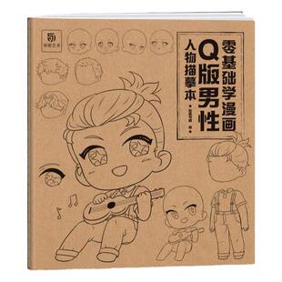 Q版男性人物描摹本 零基础学漫画 q版美少男正太帅哥大叔动漫人体结构 动漫绘画教程自学零基础 漫画临摹画册