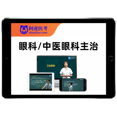 2026阿虎医考眼科中医主治医师中级职称考试真题库教材视频网课25