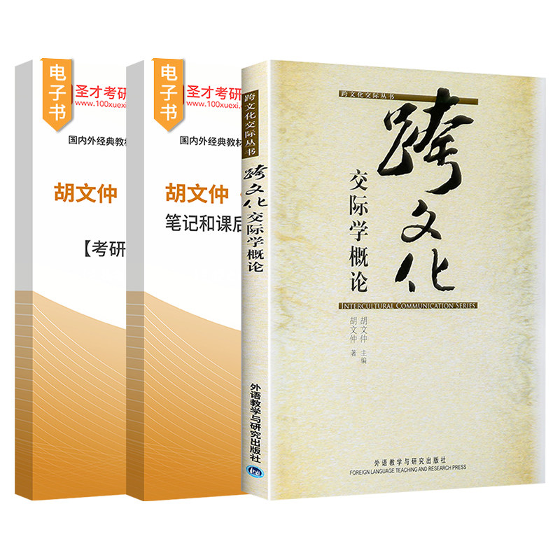 跨文化交际学概论胡文仲