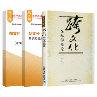 跨文化交际学概论胡文仲2027考研真题详解配套章节题库圣才官方正版中文版外研社外研教学与研究出版社对外汉语教师