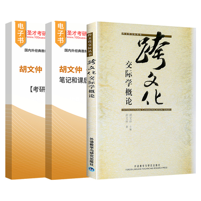 跨文化交际学概论胡文仲笔记和课后习题2025考研真题详解配套章节题库圣才官方正版中文版外研社外研教学与研究出版社对外汉语教师