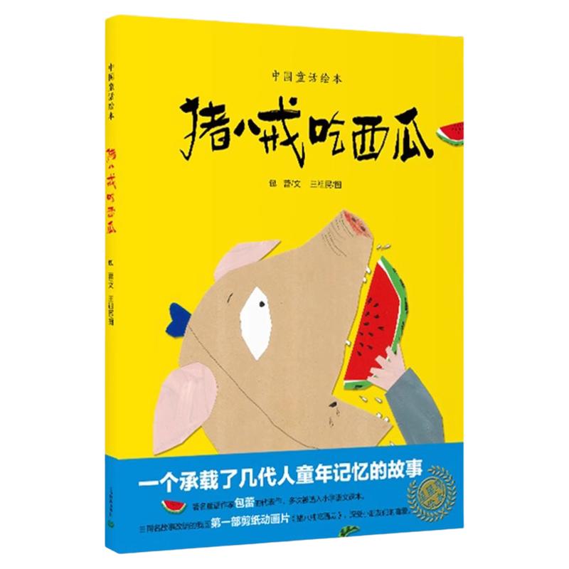 中国童话绘本猪八戒吃西瓜包