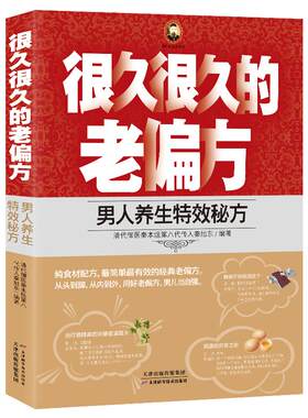 很久很久的老偏方《男人养生》清代御医秦本煜第八代传人秦旭东著 男人保健中医养生调理中药食谱书籍