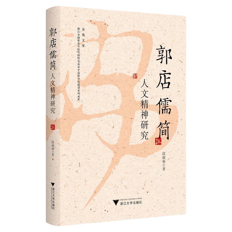 郭店儒简人文精神研究/金苑文库/浙江金融职业学院中国特色高水平高职学校建设系列成果/段丽丽著/浙江大学出版社