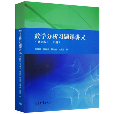 数学分析习题课讲义上册