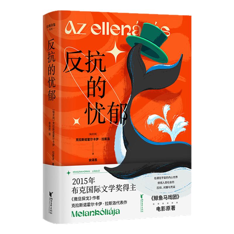 【官旗正版】反抗的忧郁 2015布克国际文学奖得主克拉斯诺霍尔卡伊·拉斯洛 著名匈牙利语翻译家余泽民倾力打造中文版浙江文艺