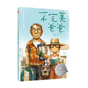 不完美爸爸 8-14岁 三届纽伯瑞奖得主《手斧男孩》作者 盖瑞·伯森 著 一个青春期男孩与父亲之间的矛盾与温情