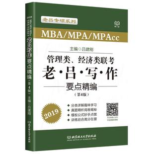 【送导图+攻略】2027老吕写作要点7讲七讲27精编MBA MPA MPAcc管理类396经济类联考教材2026吕建刚199历年真题模板罗瑞数学王诚