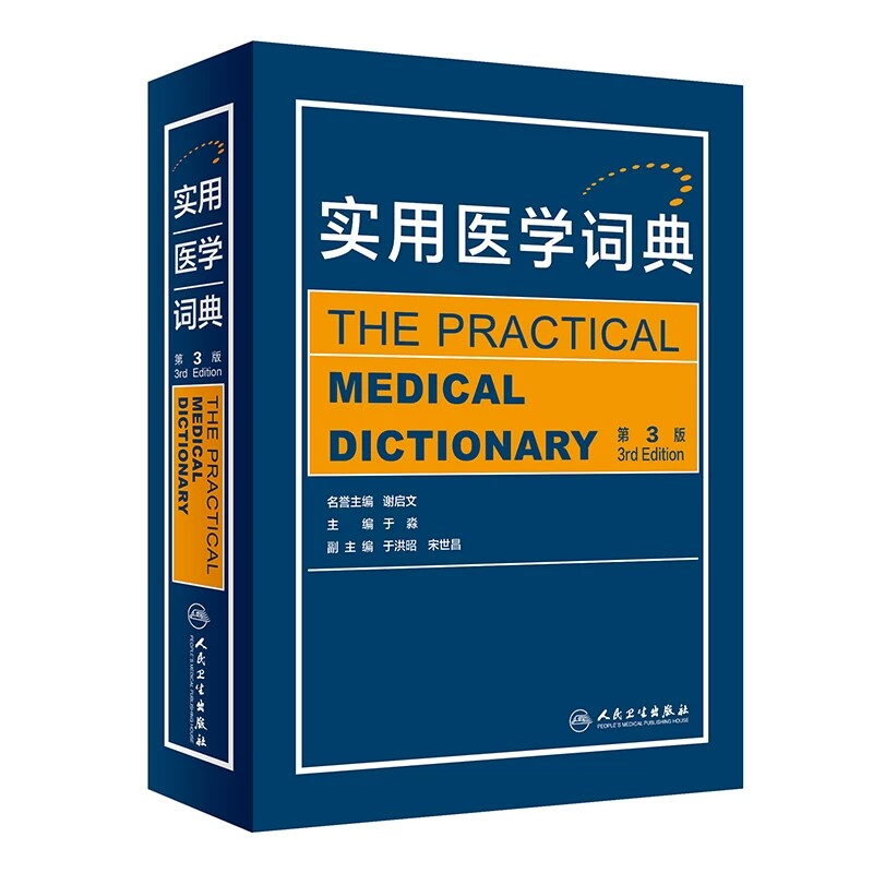 实用医学词典英语词汇学习手册