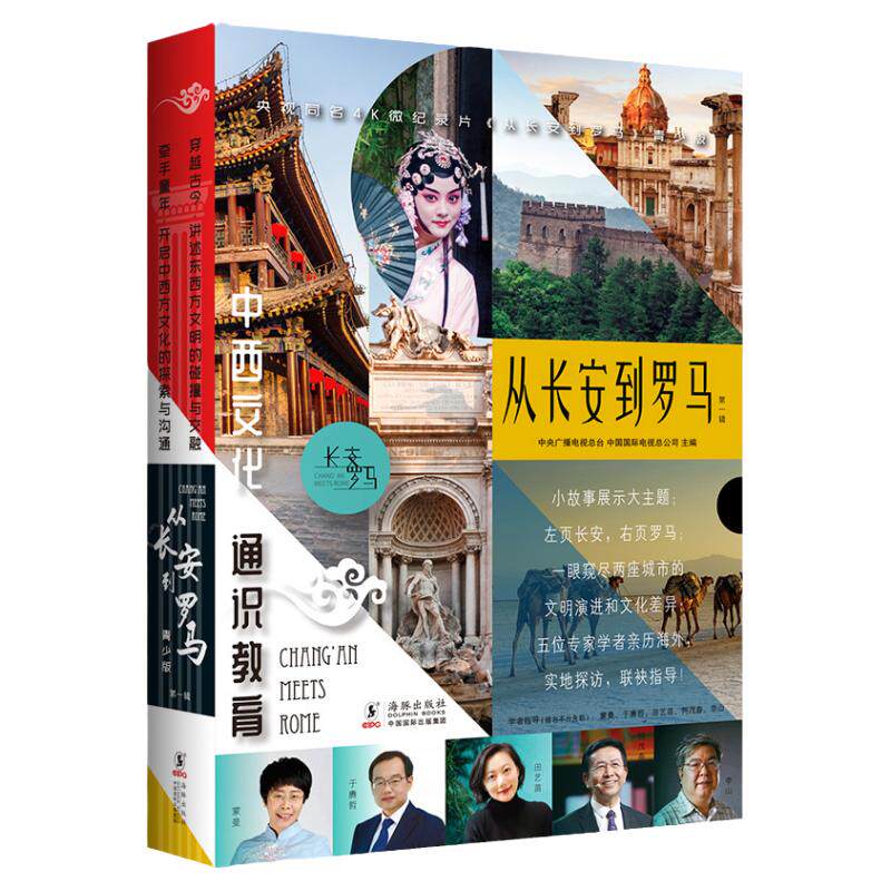 从长安到罗马第一辑青少版书籍