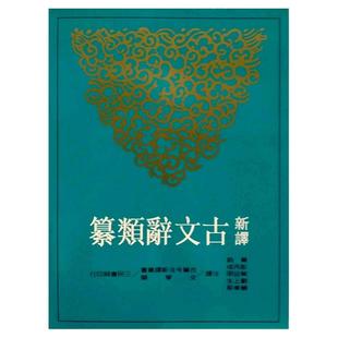 现货【外图台版】新译古文辞类纂(五)(平)  三民