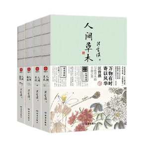 【8种书签随机赠送4枚】 汪曾祺套装水墨锁线裸脊珍藏版 人间草木 人间滋味 人间自在 人间有戏 含精美插画精选汪曾祺160多篇作品