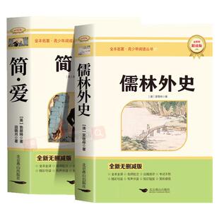 简爱和儒林外史九年级课外必读书全套2册正版原著配套人教版初中三年级下册必读经典文学名著语文书目水浒传唐诗三百首课外阅读书