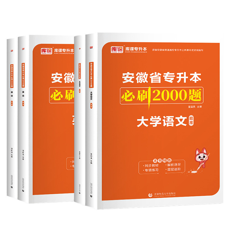 官方库课2024年安徽省专升本考试练习题英语大学语文必刷2000题章节训练安徽专升本应届题库语文英语教材历年试卷复习资料2024