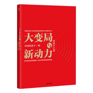 大变局与新动力 中国经济下一程 厉以宁 中信出版社 正版书籍