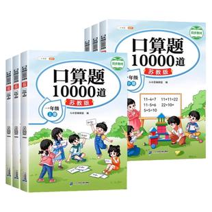 江苏专用口算天天练小学数学一年级二年级三年级下册上册苏教版口算题卡10000道每日一练新教材同步训练计算题强化练习册下斗半匠