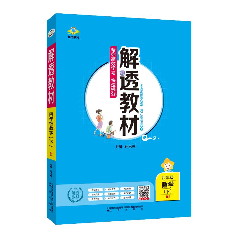 小学解透教材上下册任选｜小学生四年级一二三五六年级语文数学英语教材课本同步解读解析原文知识点自学预习测试练习全解书籍