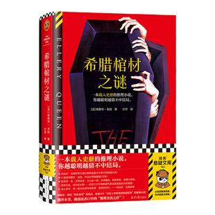 希腊棺材之谜 载入史册的推理小说 越聪明越猜不中结局 埃勒里·奎因 百里译 悬疑烧脑谜案神反转名作 推理 精装 读客悬疑文库