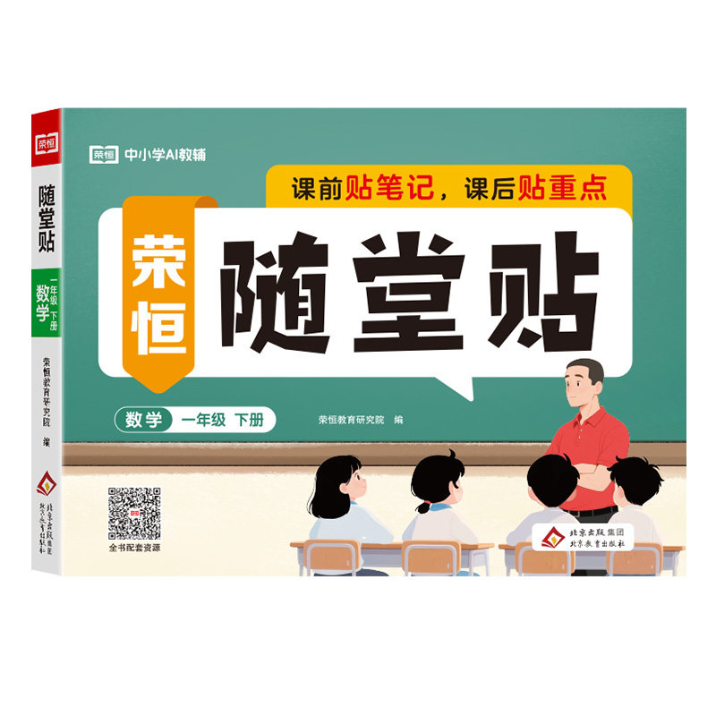 荣恒随堂贴小学基础知识全解读