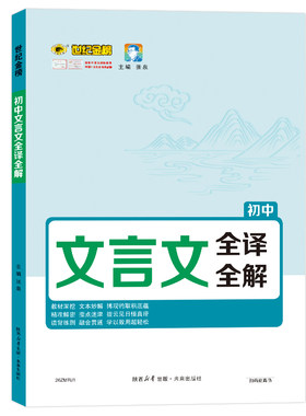 26版初中文言文全译全解