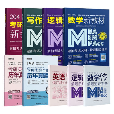 199管理类联考教材+真题+课