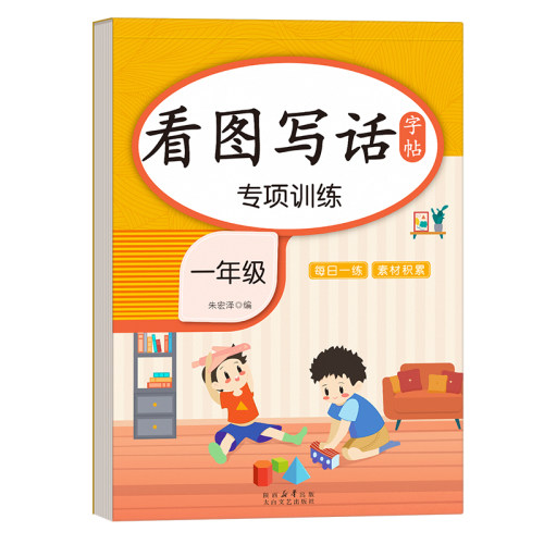 看图写话练字帖一年级二年级上册下册小学生专用日记作文字帖贴人教版语文同步专项训练每日一练练习册描红本暑假一升二楷书口算