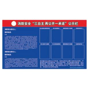 消防安全三自主两公开一承诺公示牌高层公共建筑专职防水防晒定制