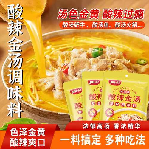 酸汤肥牛调料包家用金汤酸辣调味料金针菇清汤酸菜鱼火锅底料汤料