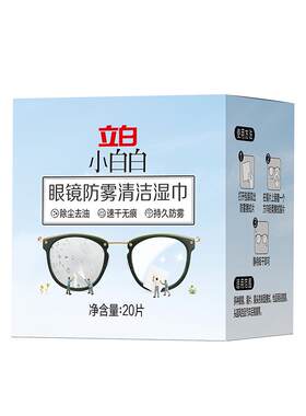 立白小白白眼镜防雾清洁湿巾