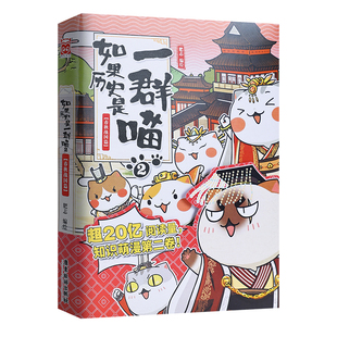 如果历史是一群喵全套第16正版晚清残辉篇正版全集故事书15册大清风云篇明末清初篇肥志假如一只猫