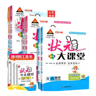 状元大课堂人教版2026三四年级一二年级五六年级下册上册 语文数学英语课堂笔记教材同步解读下 北师版苏教外研版语文笔记预习下