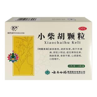云丰小柴胡颗粒10袋【有效期至2026年6月 解表散热 疏肝和胃