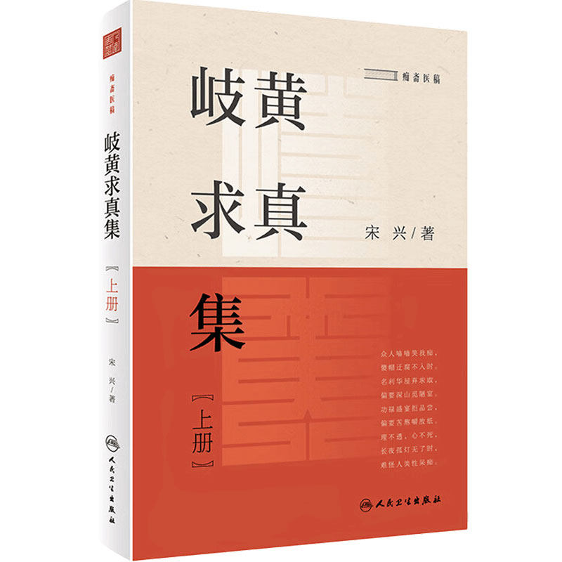 岐黄求真集上册 宋兴著 中医研究方法理论特点诊疗优势所在 中医阴阳五行学说 真实临床案例 人民卫生出版社9787117329941