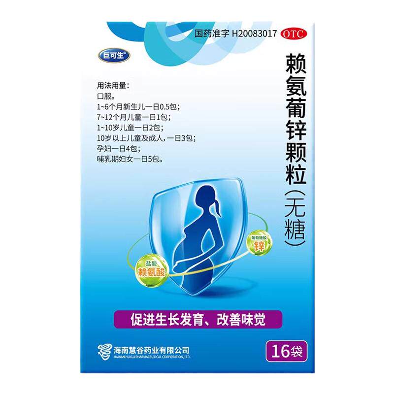 【巨可生】赖氨葡锌颗粒35mg125mg*16袋/盒贫血缺锌锌提高免疫力颗粒