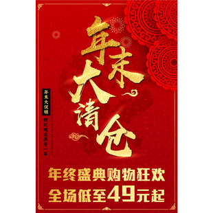 全场大清仓海报定制服装店年终年末促销活动广告季末年底宣传1887