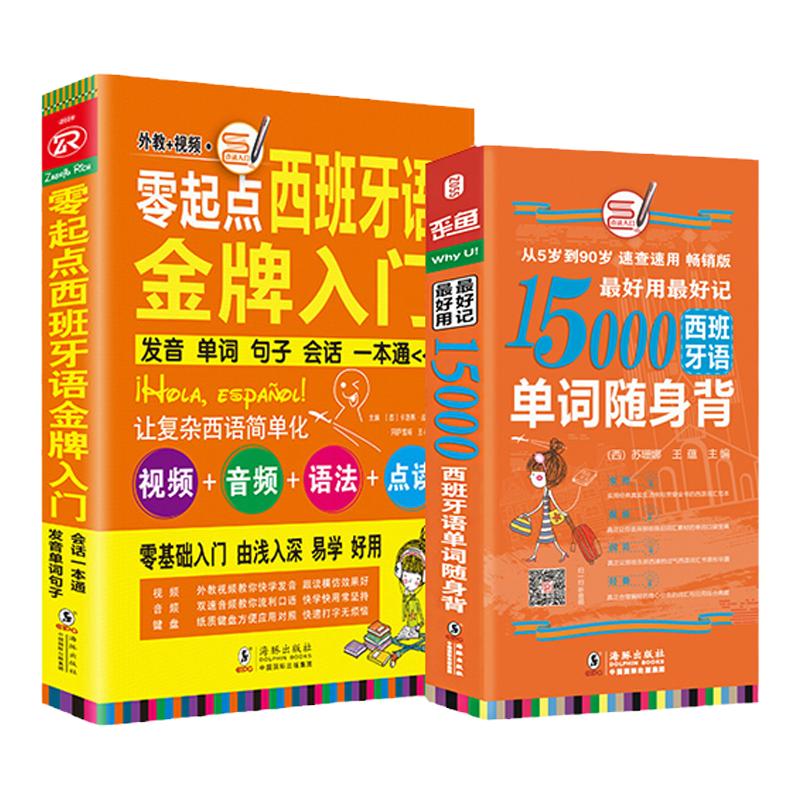 全2册｜西班牙语入门自学零基础西语口语15000西语单词走遍现代西班牙语国家西班牙语自学教程2现代西班牙语1成人速成西班牙语